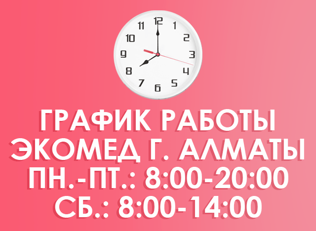 Внимание! Новый график работы г. Алматы ЭКОМЕД Центр ЭКО № 1 в