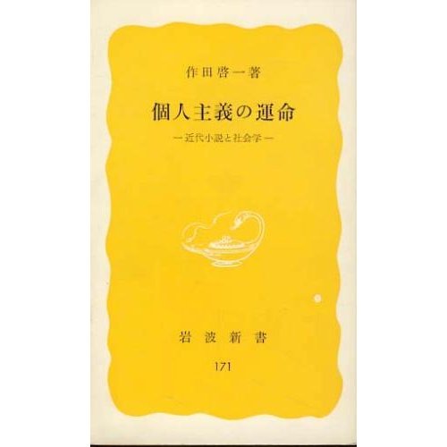 作田啓一『個人主義の運命』（岩波新書） 社会科学読書ブログ