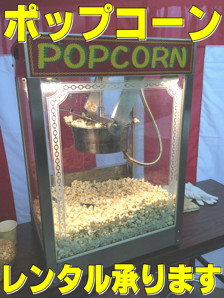 ポップコーンマシンレンタル｜レントオール江戸川（東京・千葉・埼玉・神奈川）