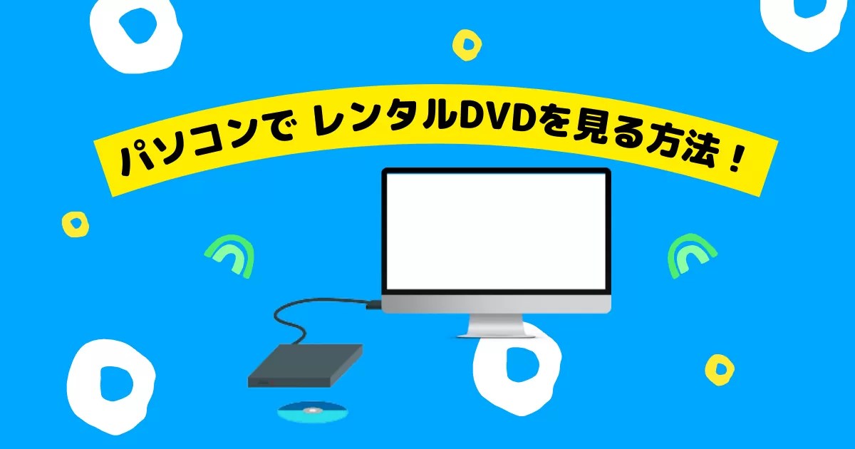 PCでレンタルDVDを見る方法 えだはの部屋