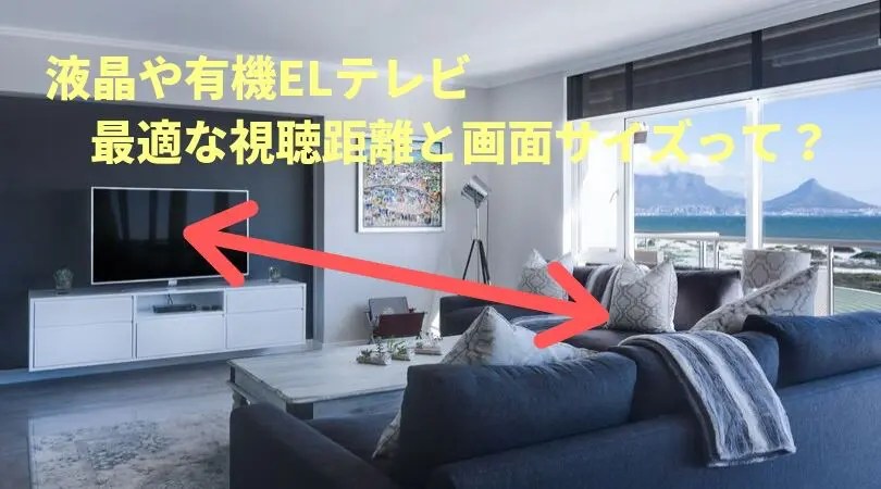 4Kテレビの選び方 | テレビ ブラビア | ソニー テレビのサイズは【3つの基礎知識】で決める！液晶・有機Elどっちもおすすめです♪