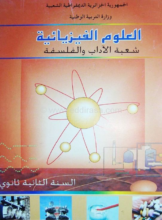كتاب الفيزياء ثاني ثانوي