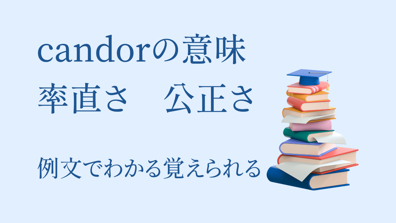 candorの意味と使い方 例文でわかる覚えられる【率直】 あなたの英語も上達する