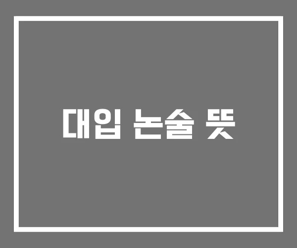 대입 논술 뜻