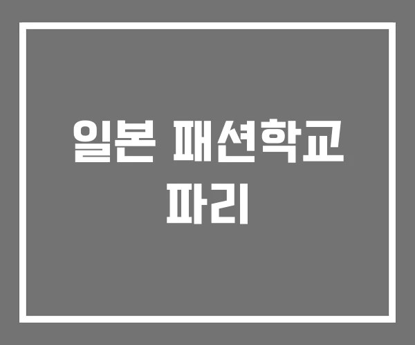 일본 패션학교 파리