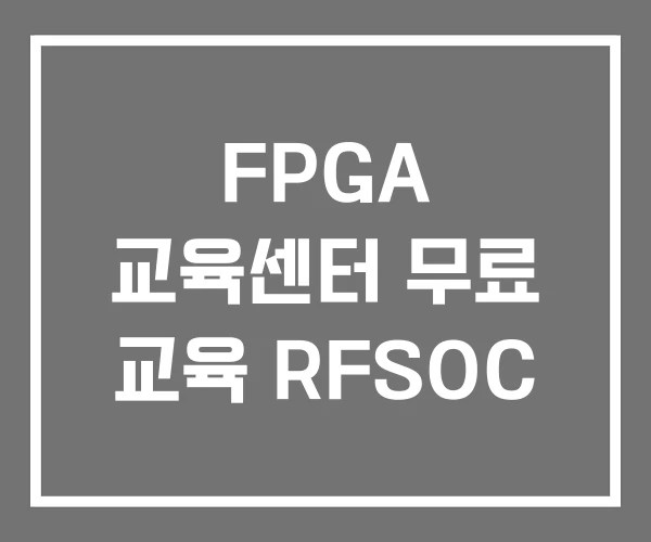 FPGA 교육센터 무료 교육 RFSOC