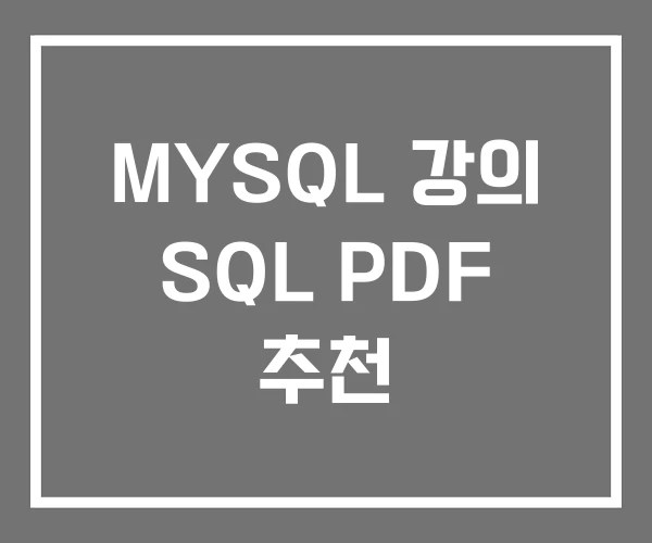 MYSQL 강의 SQL PDF 추천