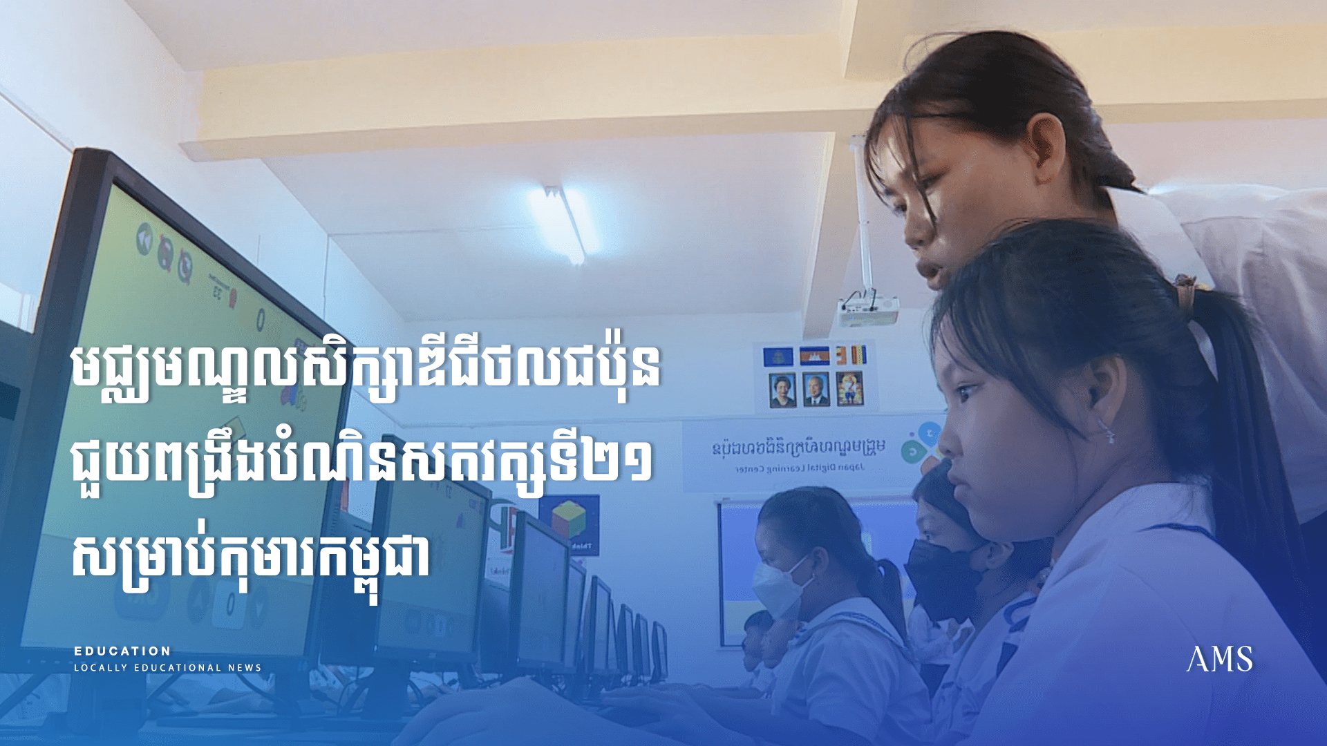 មជ្ឈមណ្ឌលសិក្សាឌីជីថលជប៉ុនជួយពង្រឹងបំណិនសតវត្សទី២១ សម្រាប់កុមារកម្ពុជា