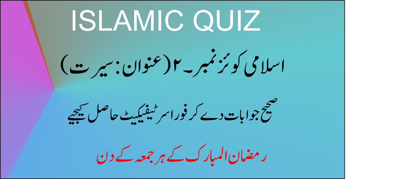 ISLAMIC QUIZ ON SEERAT EDUCATIONAL STUFF