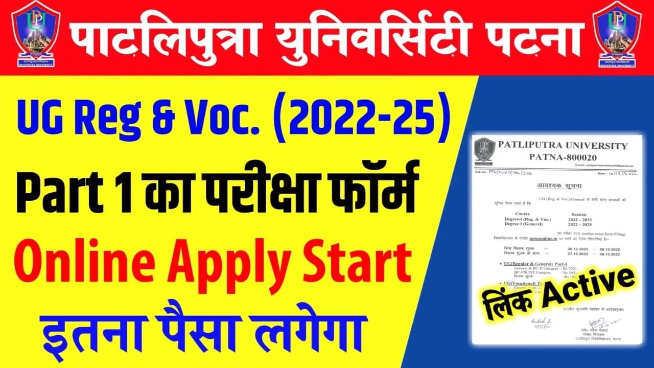 Patliputra University Part 1 Exam Form 2022 Apply Link जारी