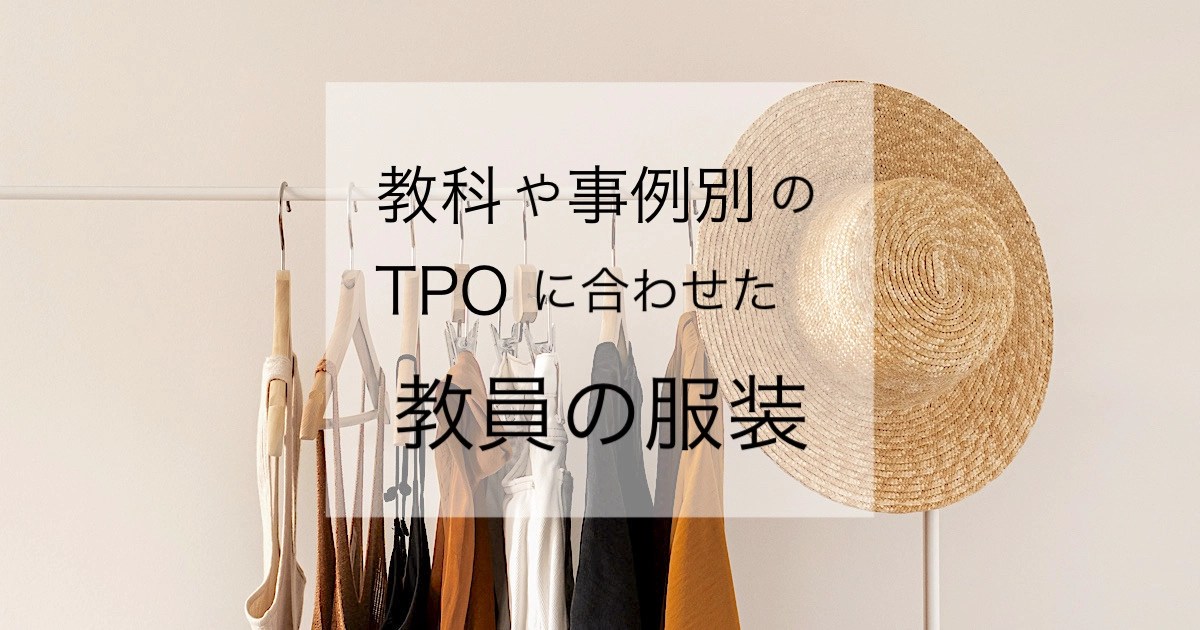 【教師も見た目が9割】教科や事例別にTPOに合わせた教員の服装選び 教育業界専門メディア edulo.jp