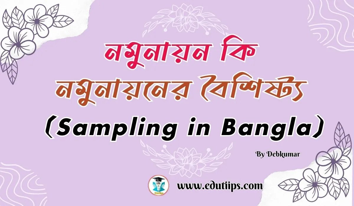 নমুনায়ন কাকে বলে নমুনায়নের বৈশিষ্ট্য Definition of Sampling in