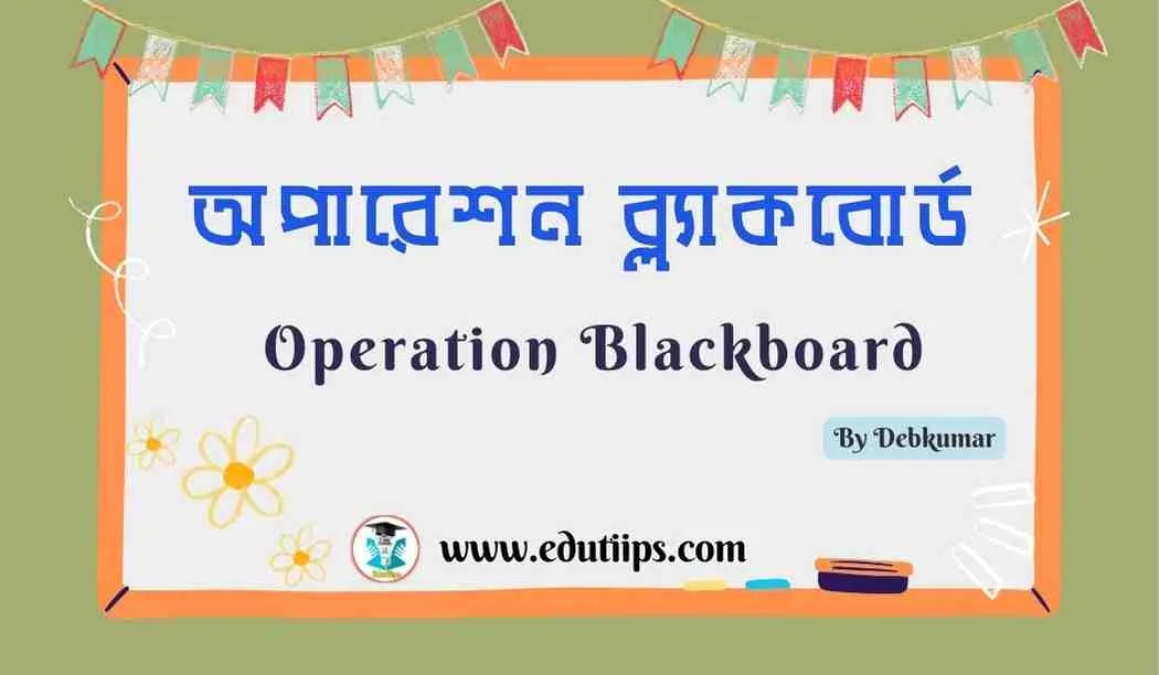 অপারেশন ব্ল্যাকবোর্ড কি What is Operation Blackboard