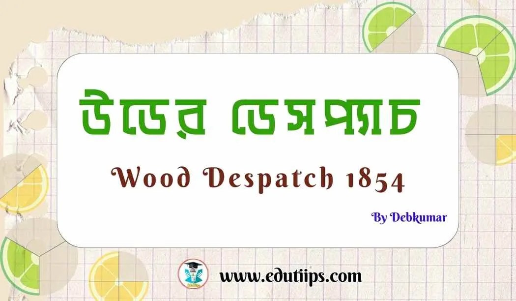 উডের ডেসপ্যাচ কি এর সুপারিশ গুলি কী কী Wood Despatch 1854