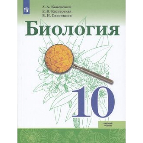 Биология 10 класс Базовый уровень Учебник Каменский АА Касперская ЕК