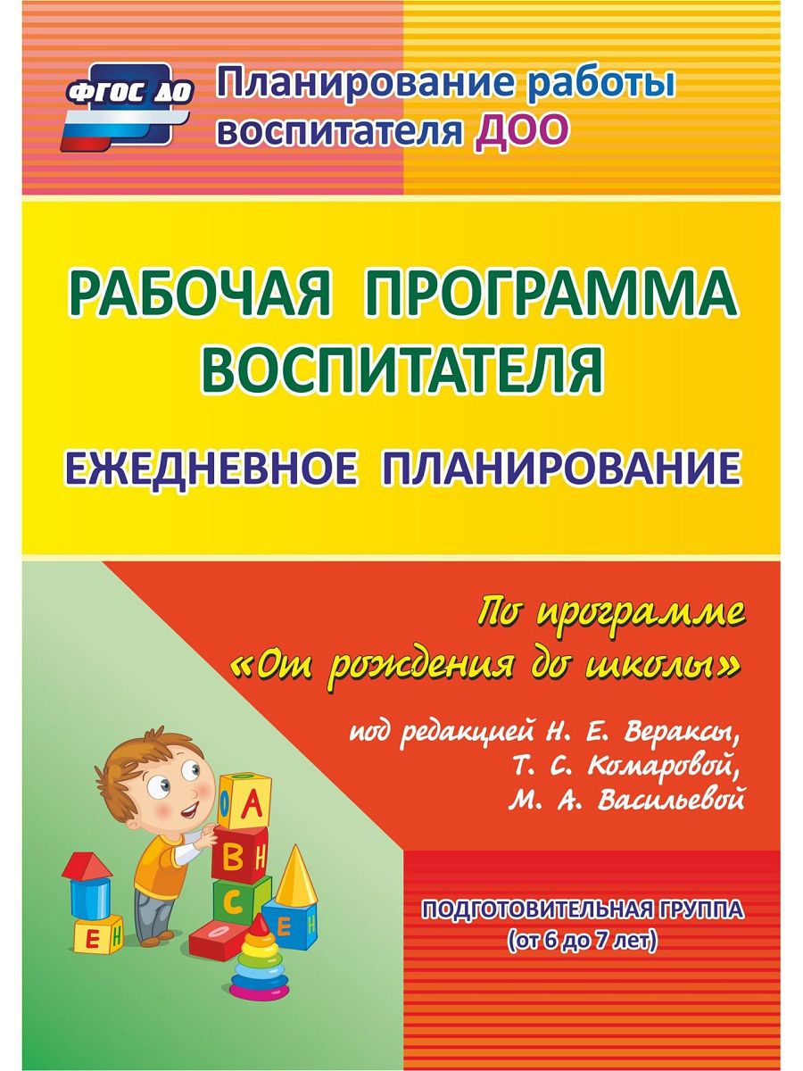 Рабочая программа воспитателя Ежедневное планирование по программе От