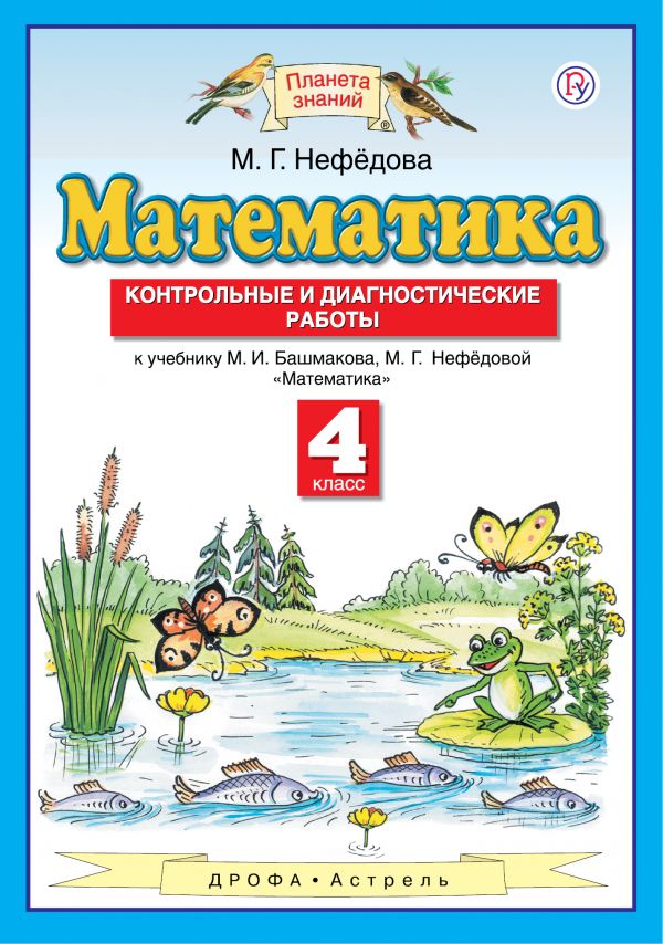 Математика Контрольные и диагностические работы 4 класс Планета знаний