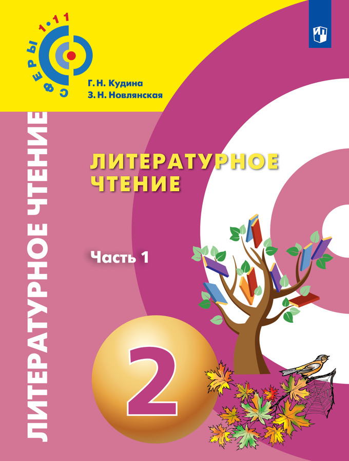 Литературное чтение 2 класс Сферы Учебник 12 часть комплект Кудина ГН