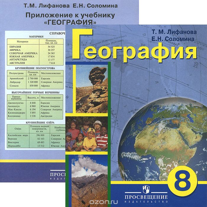 География 8 Класс учебник с приложением Лифанова ТМ Соломина ЕН( ISBN