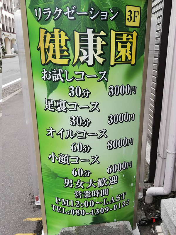 リラクゼーションサロン 健康園[静岡県三島市一番町]