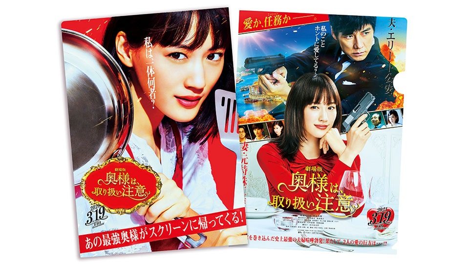 劇場版「奥様は、取り扱い注意」3/19公開! ドラマ最終回の後 2人はどうなったのかを確認しよう!!｜イープラン（eeePLAN） 東海