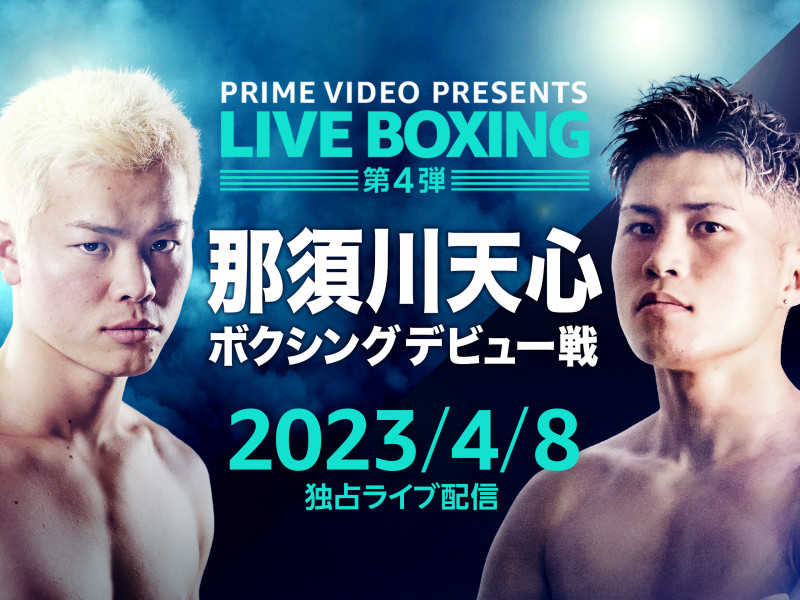 『Prime Video Presents Live Boxing 4』 eFight【イーファイト】格闘技情報を毎日配信！