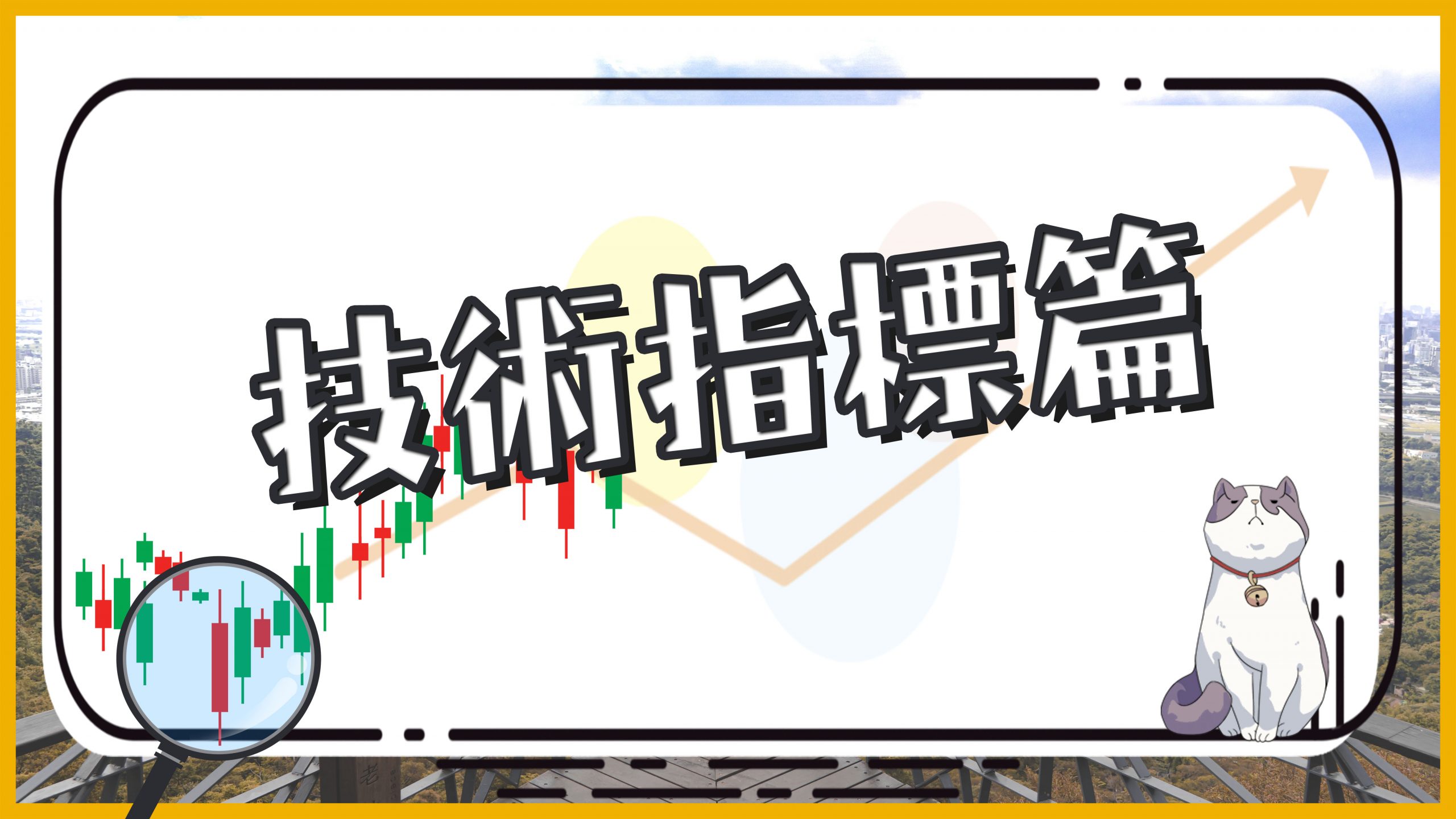 季線的重要性：股票的生命線和轉折點