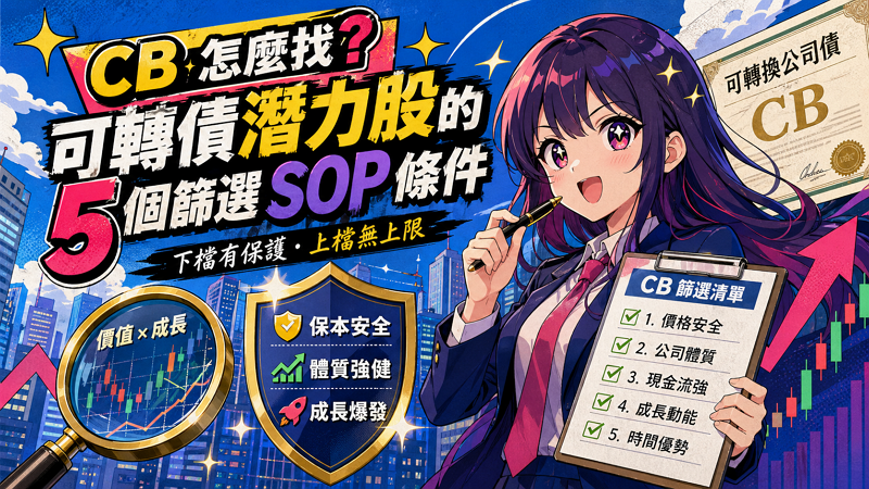 CB 怎麼找？可轉債潛力股的 5 個篩選SOP條件