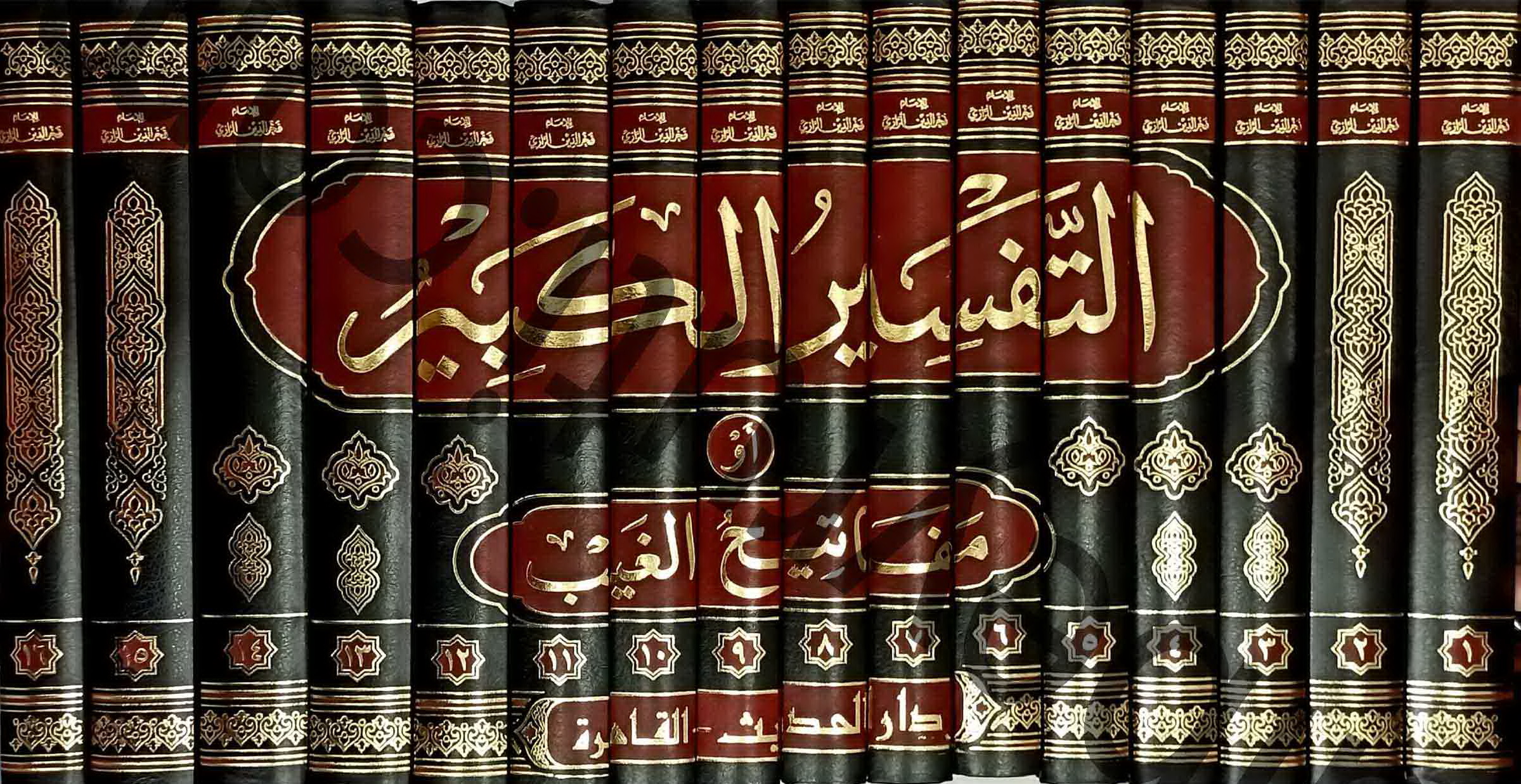 التفسير الكبير (1/16)، فخر الدين الرازي افتكار