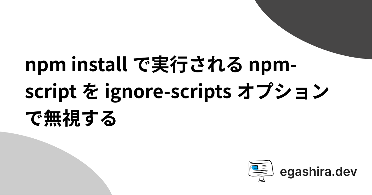 npm install で実行される npmscript を ignorescripts オプションで無視する