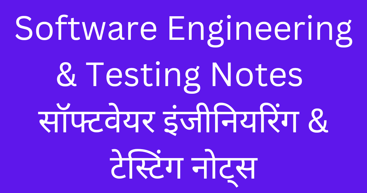 Software Engineering & Testing Notes in Hindi हिंदी नोट्स