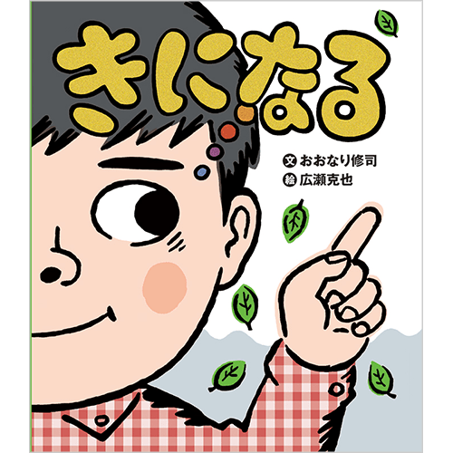 おおなり修司・なぞなぞ文／高畠純・絵「なぞなぞはじまるよ 2」 絵本館