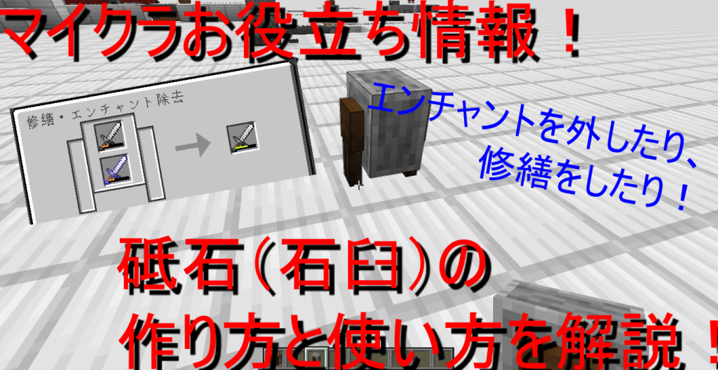 マイクラお役立ち情報！ 砥石（石臼）の作り方と使い方を解説！ 高専生ののんびりブログ