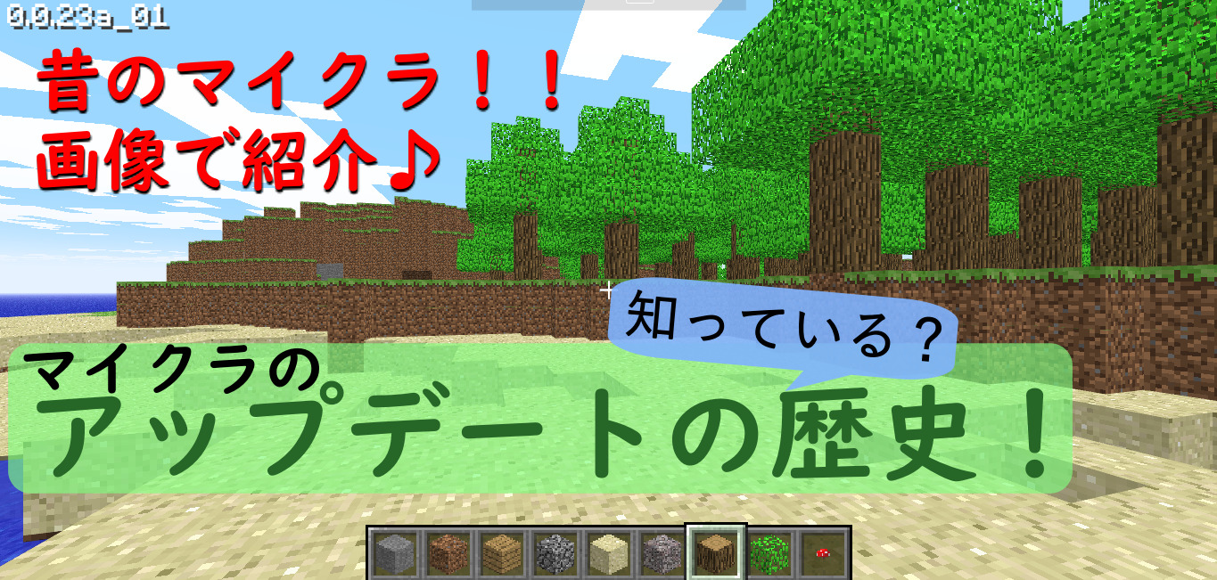 マイクラお役立ち情報！ マイクラのアップデートの歴史、紹介します！ 中学生ののんびりブログ