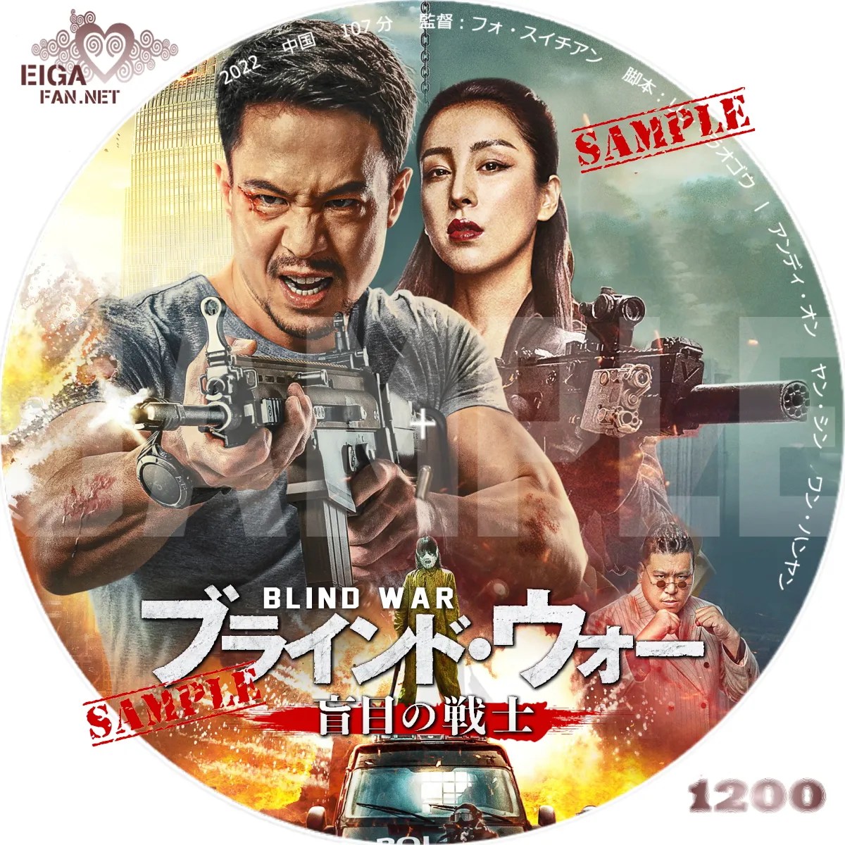 【DVDラベル】ブラインド・ウォー 盲目の戦士／BLIND WAR (2022)