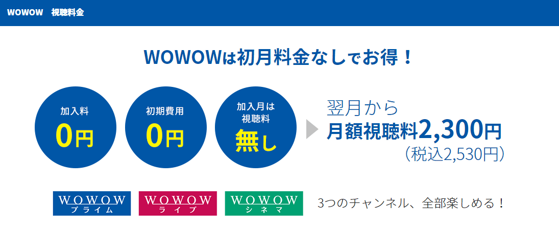 WOWOWの料金プランとおトクになる4つの方法【初月無料】で利用できる 映画ひとっとび