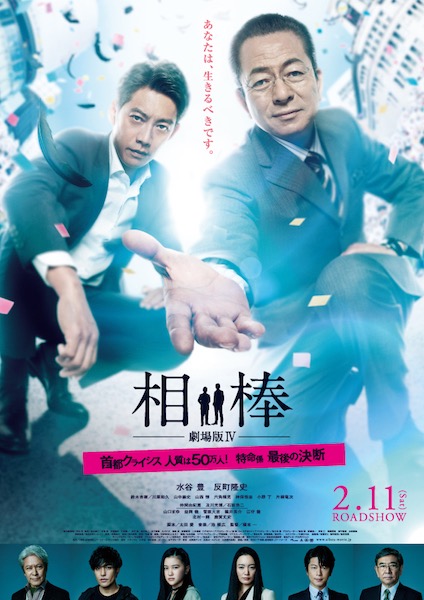 水谷豊×反町隆史『相棒-劇場版IV-』サブタイトル決定、ポスター