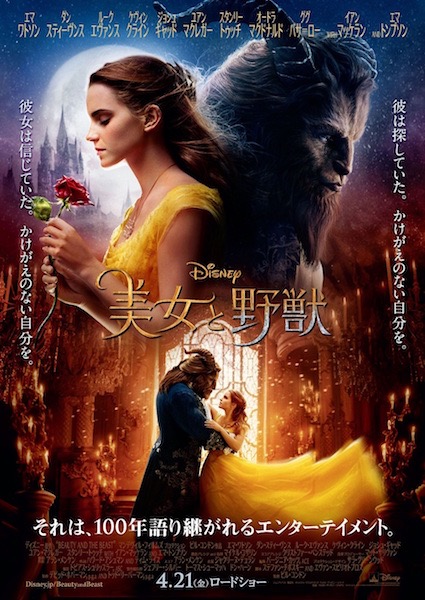 エマ・ワトソン主演『美女と野獣』日本版本ポスター解禁