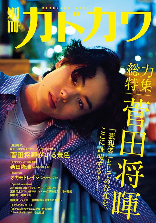 表現者”菅田将暉の素顔に迫るムック本が本日発売、60ページ超えの撮り