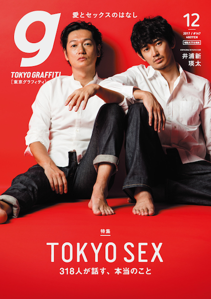 Tokyo graffiti 2017年 12月号 井浦新 / 瑛太 東京グラフィティ」12月号“TOKYO SEX”特集に映画『光』の井浦新＆瑛太