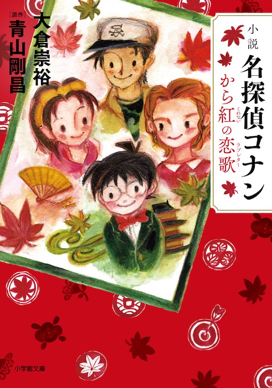 名探偵コナン 年賀状 から紅の恋歌 名探偵コナン 年賀状 から紅の恋歌 キャラクターグッズ