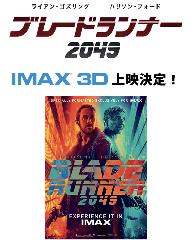 IMAX 3Dで観る『ブレードランナー 2049』特集 革命的SF映画が新たなる
