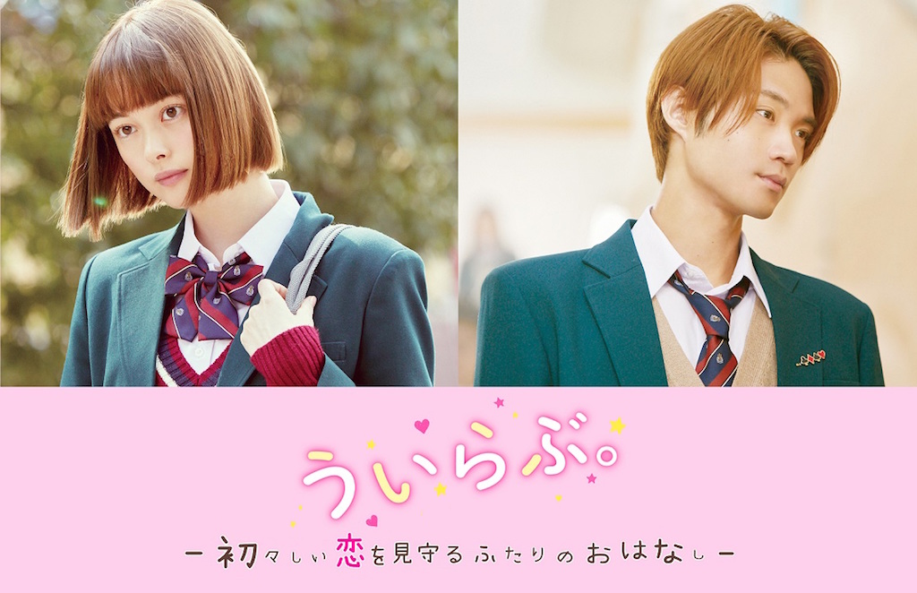 ういらぶ 動画 無料視聴あり!映画『ういらぶ。』の動画