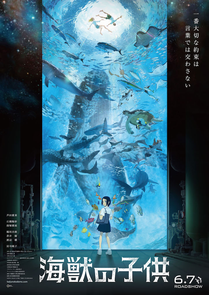 長編アニメ『海獣の子供』に稲垣吾郎、蒼井優ら参加 ポスター