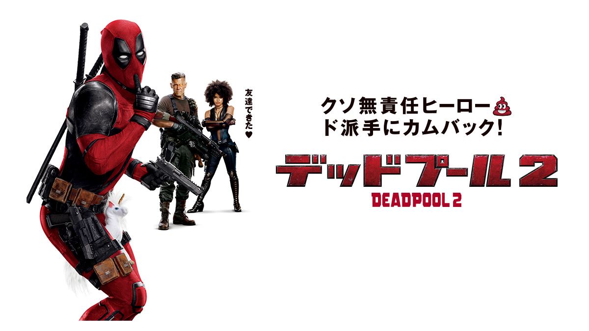 デッドプール2 評価と感想／このシリーズの強みは治外法権にあり