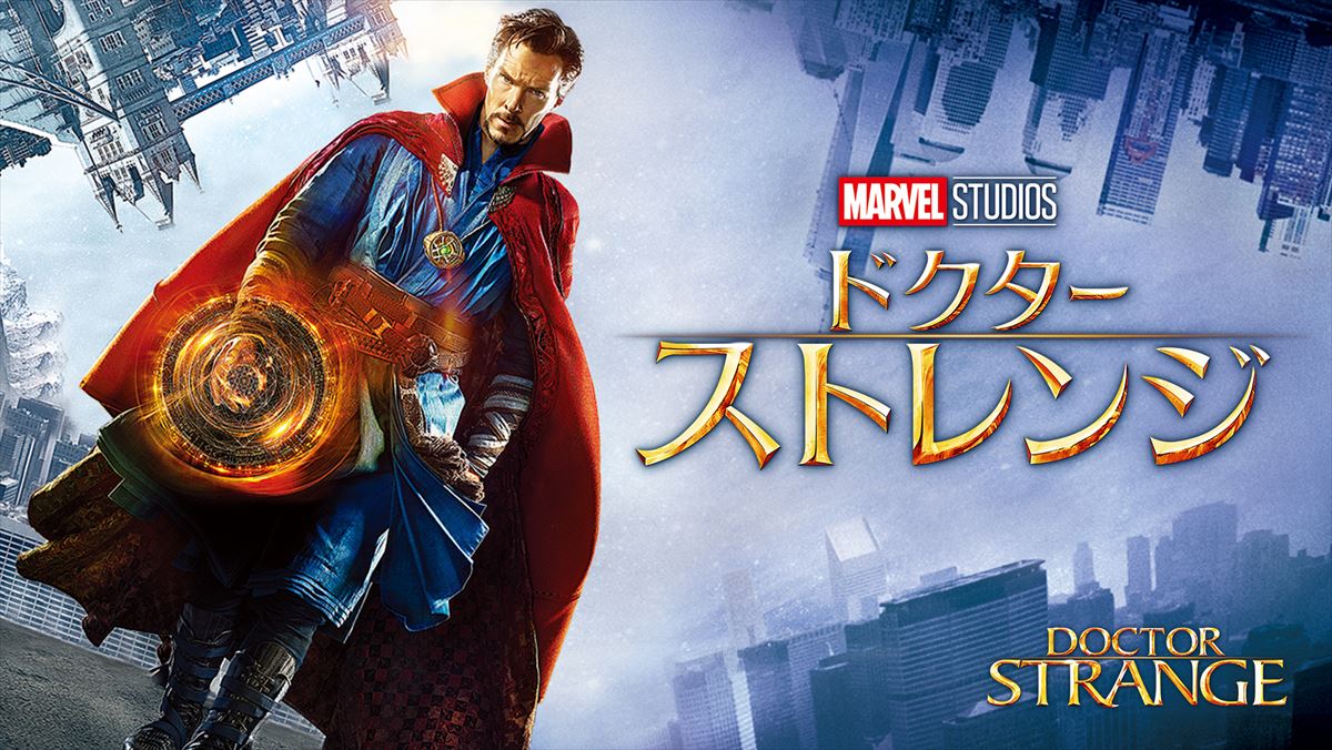 ドクター・ストレンジ 評価と感想／映像は凄いけど脚本が