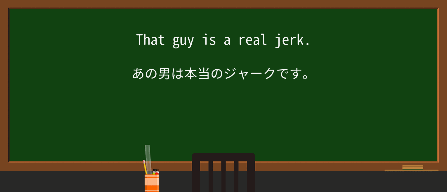 【英単語】jerkを徹底解説！意味、使い方、例文、読み方