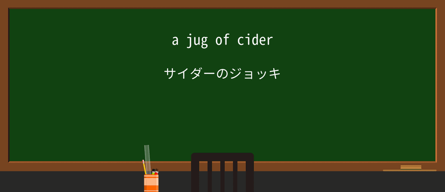 【英単語】jugを徹底解説！意味、使い方、例文、読み方