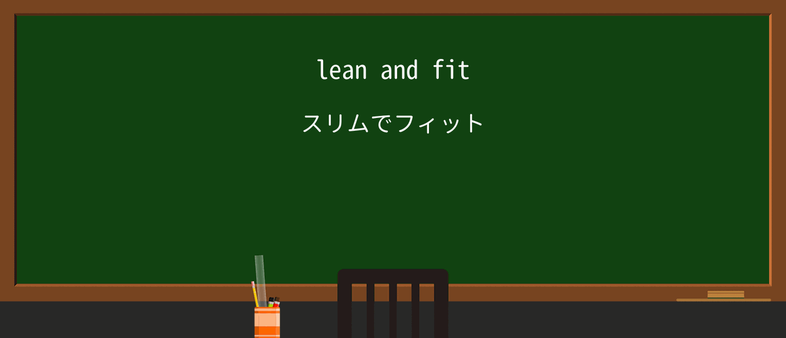【英単語】leanを徹底解説！意味、使い方、例文、読み方