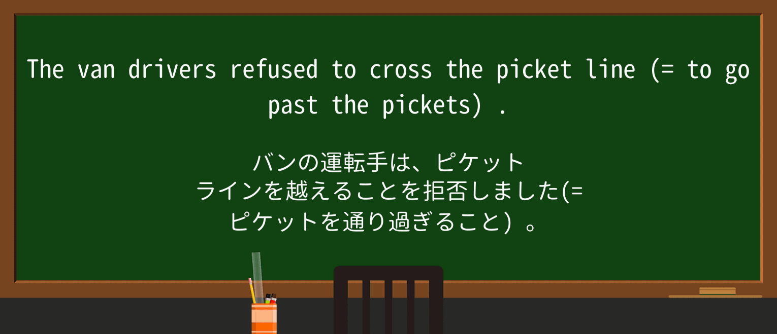 【英単語】picketlineを徹底解説！意味、使い方、例文、読み方